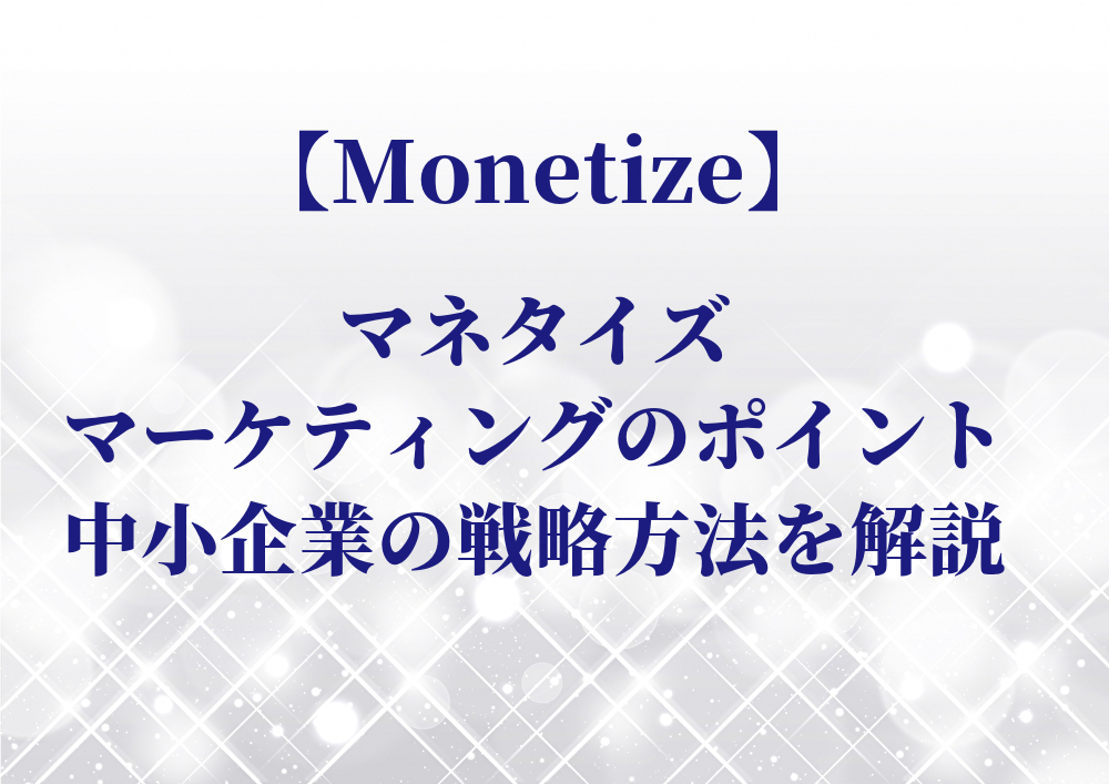 【Monetaize】マネタイズ