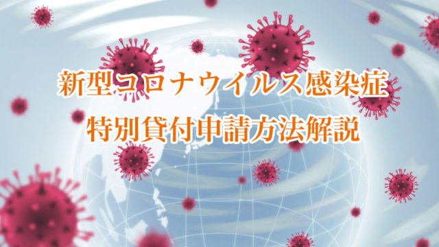 新型コロナウイルス感染症特別貸付申請方法解説