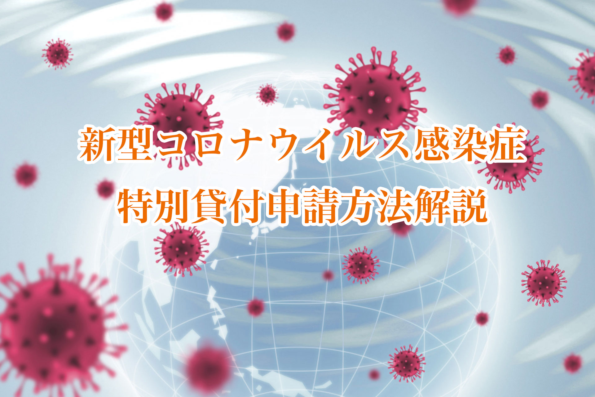新型コロナウイルス感染症特別貸付申請方法解説