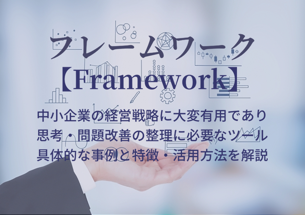 フレームワーク【FrameWork】