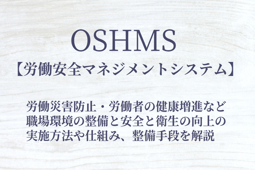 OSHMS【労働安全マネジメントシステム】