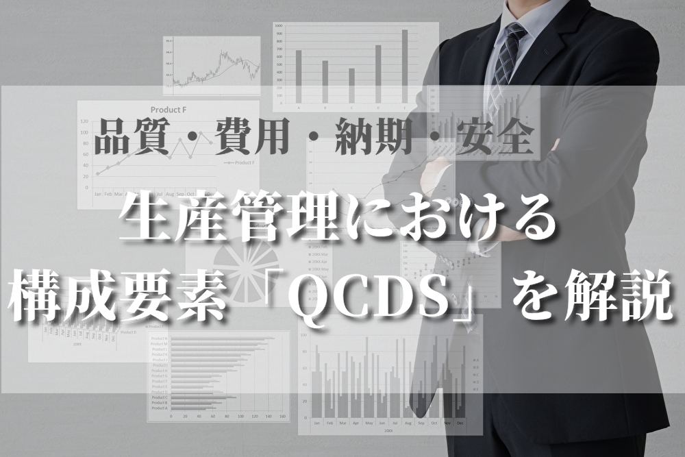 生産管理における構成要素「QCDS」を解説